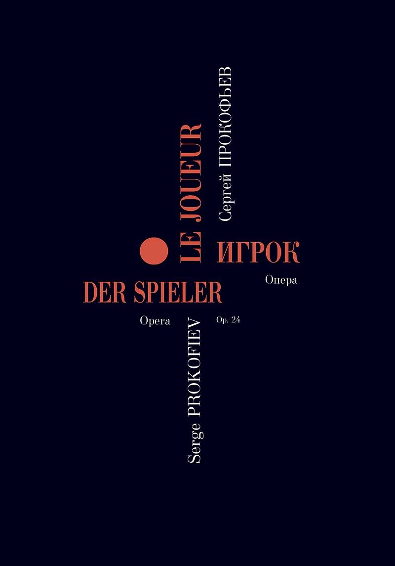 

Прокофьев С. Игрок. Опера в 4 действиях. Переложение для