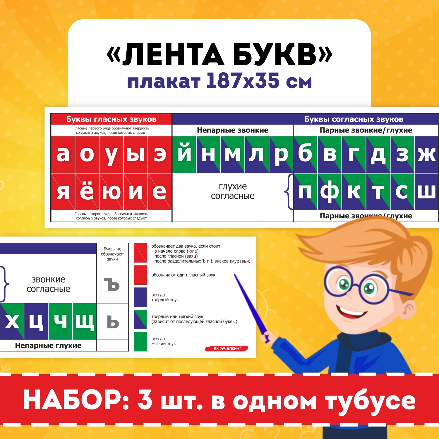 Набор обучающих плакатов Лента букв Выручалкин 3 шт