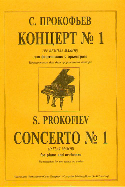 

Прокофьев С. Концерт № 1 (Ре бемоль можор). Перелож.