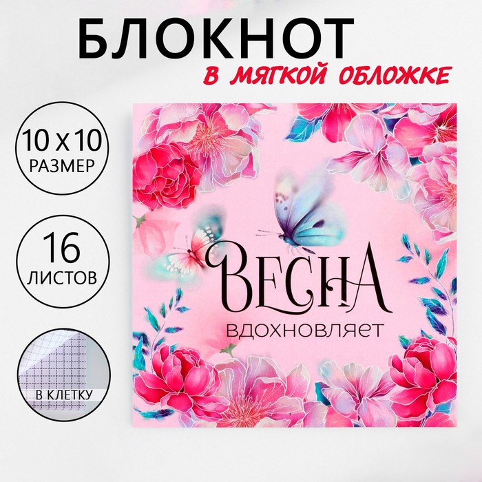 

Блокнот 10х10 см, 16 л «Весна вдохновляет» 20 шт.