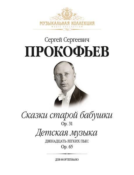 

Прокофьев С. Сказки старой бабушки Op. 31. Детская музыка