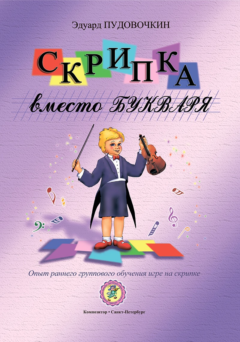 

Пудовочкин Э. Скрипка вместо букваря. Опыт раннего группового обучения,