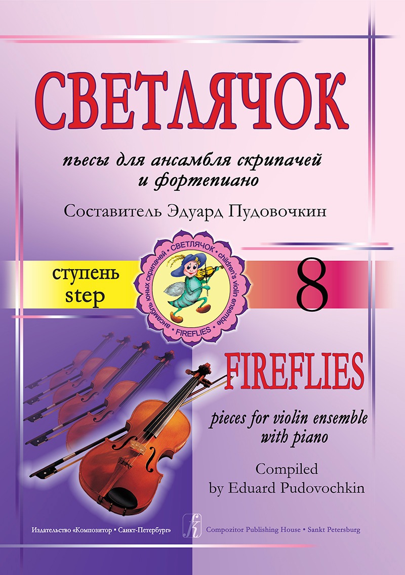 

Пудовочкин Э. Светлячок. Пьесы для ансамбля скрипачей и ф-но. 8