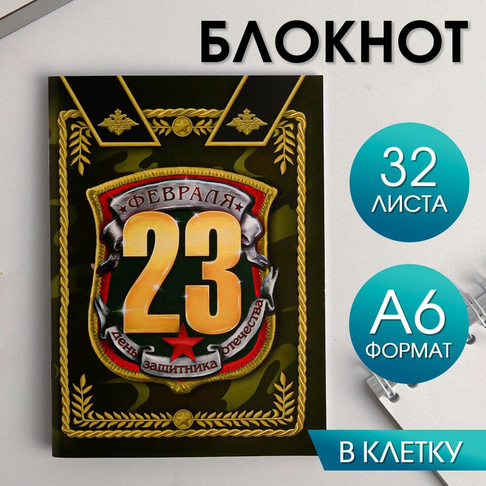 

Блокнот «С 23 февраля», А6, 32 листа
