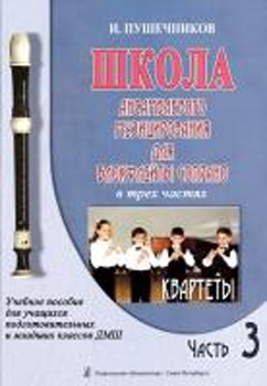 

Пушечников И. Школа ансамбл. музицирования для блокфлейты сопрано. Ч