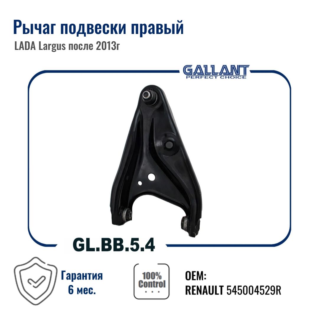 

Рычаг подвески правый 545004529R GL.BB.5.4 LADA Largus после 2013г, в сборе