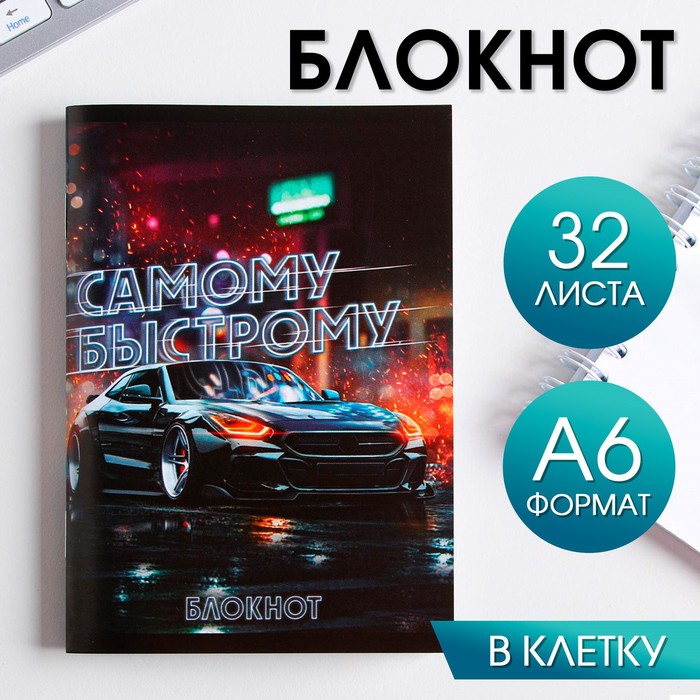 

Блокнот "Самому быстрому" 32 листа