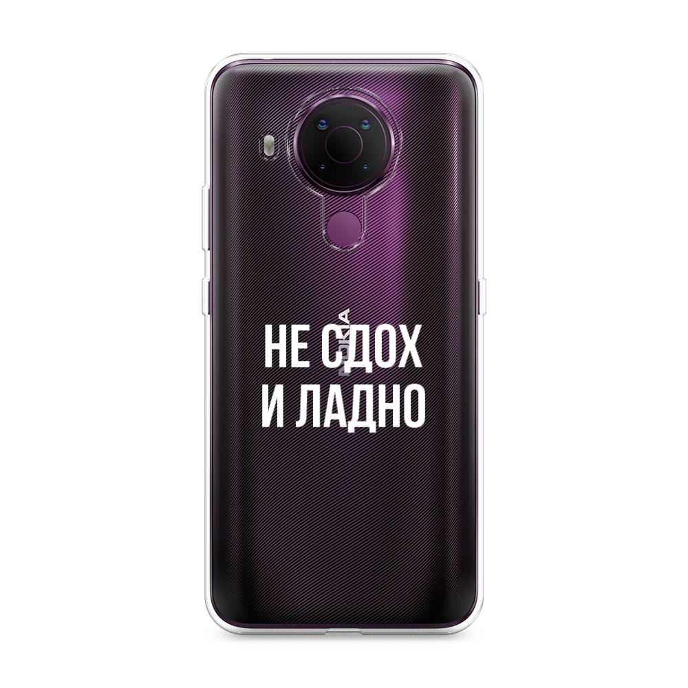 

Чехол Awog на Nokia 5.4 / Нокиа 5.4 "Не сдох и ладно", Бежевый;белый;прозрачный, 123650-6