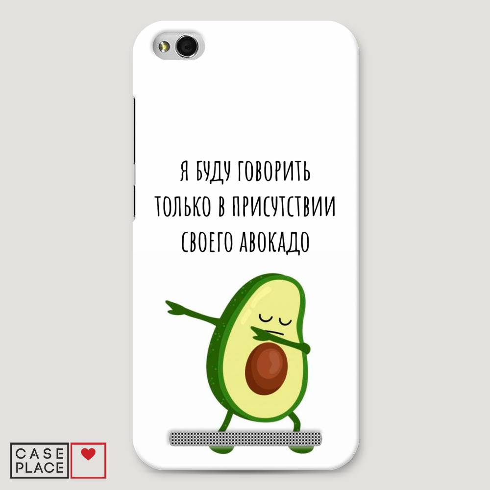 

Пластиковый чехол "Адвокадо" на Xiaomi Redmi 5A, 32820-7
