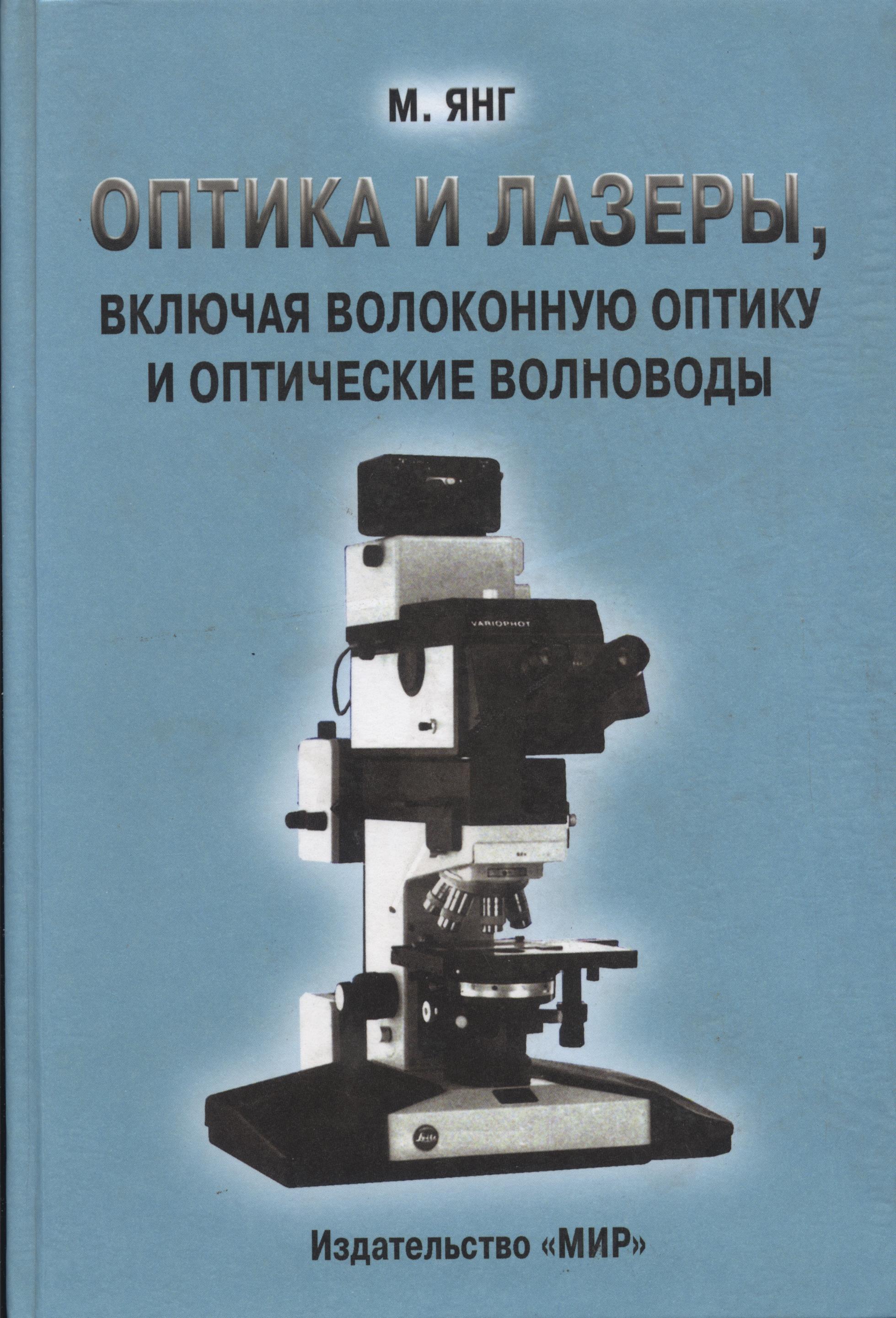 

Оптика и лазеры, включая волоконную оптику и оптические волноводы