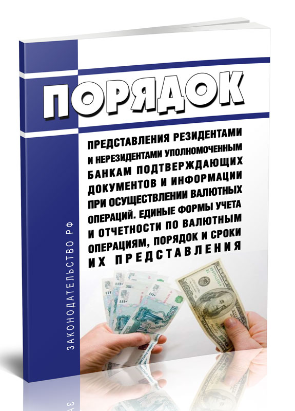 

Порядок представления резидентами и нерезидентами уполномоченным банкам