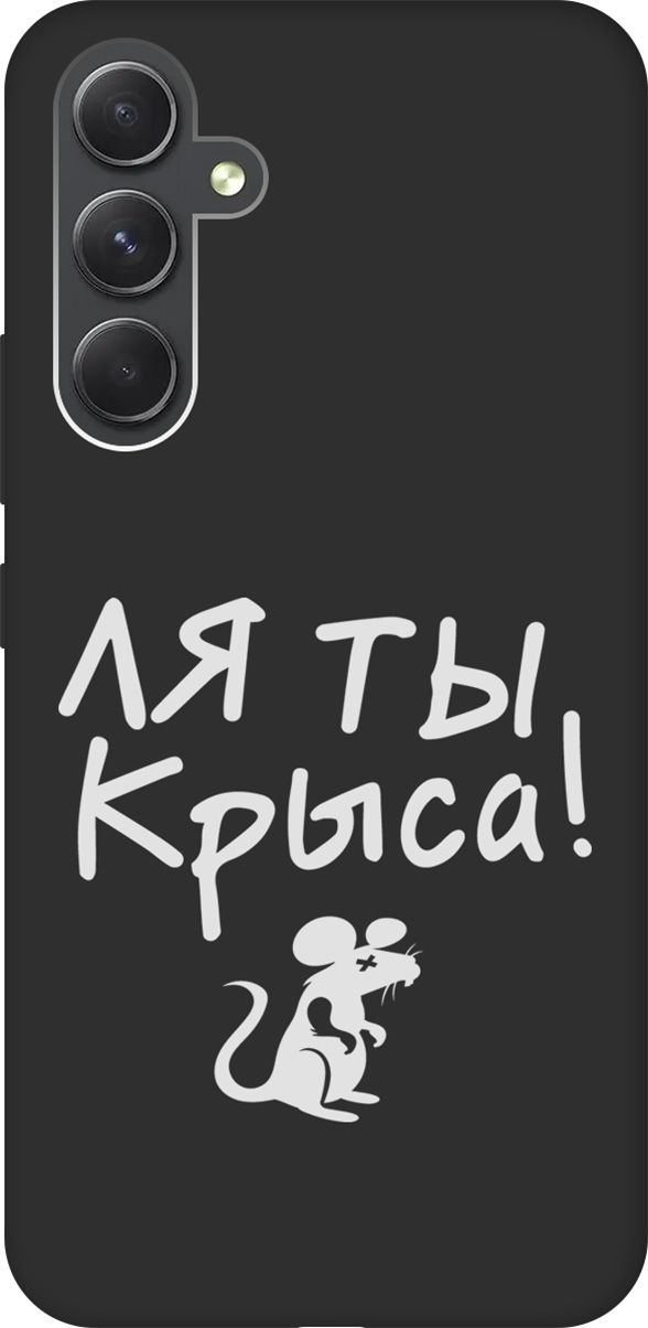 

Чехол на Samsung Galaxy A54 5G с 3D принтом "Rat W" черный, Черный;белый, 158769