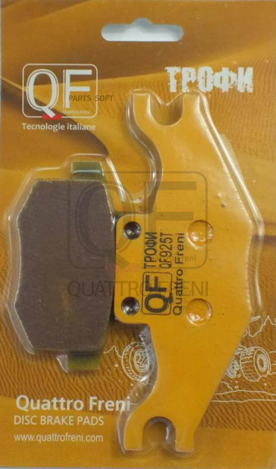 

Колодки ТОРМОЗНЫЕ 1шт QUATTRO FRENI QF925T