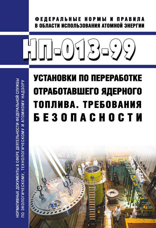 

НП-013-99 Установки по переработке отработавшего ядерного топлива