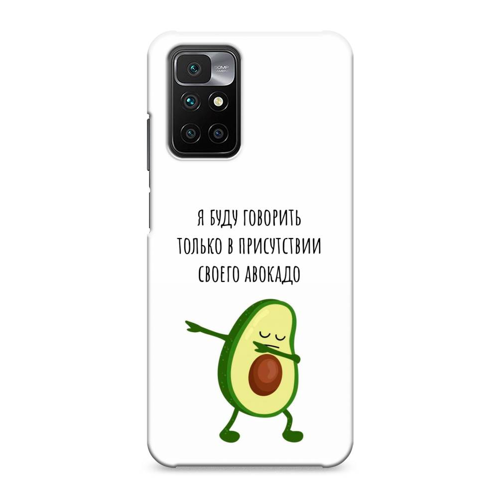 

Пластиковый чехол "Адвокадо" на Xiaomi Redmi 10, 311320-7