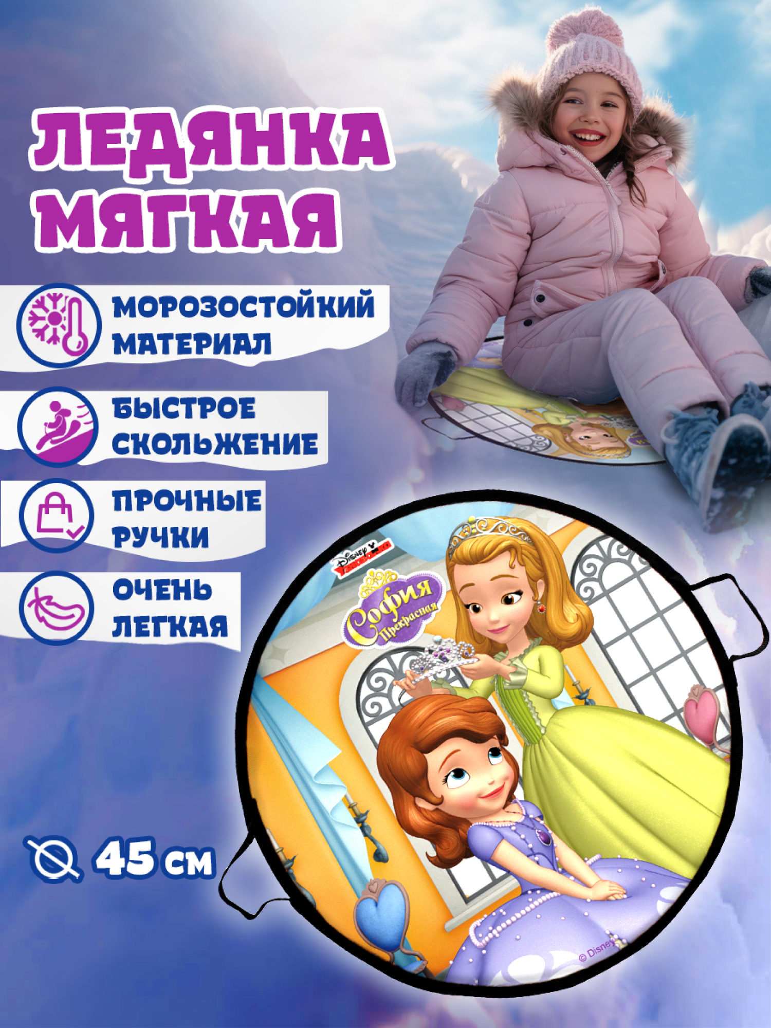 

Ледянка 1toy DISNEY София 45см круглая, Разноцветный, Т22853