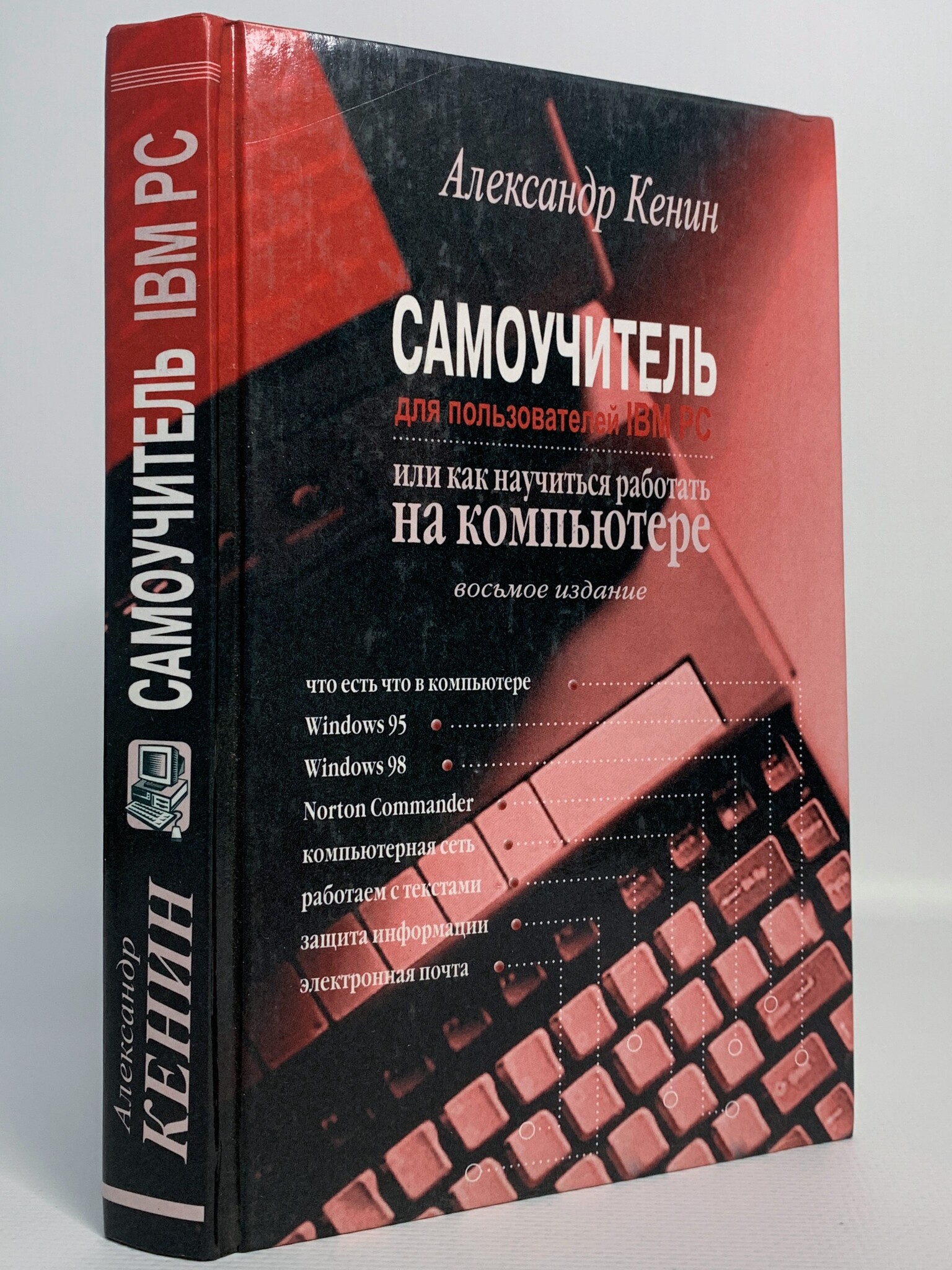 

Самоучитель для пользователей IBM PC