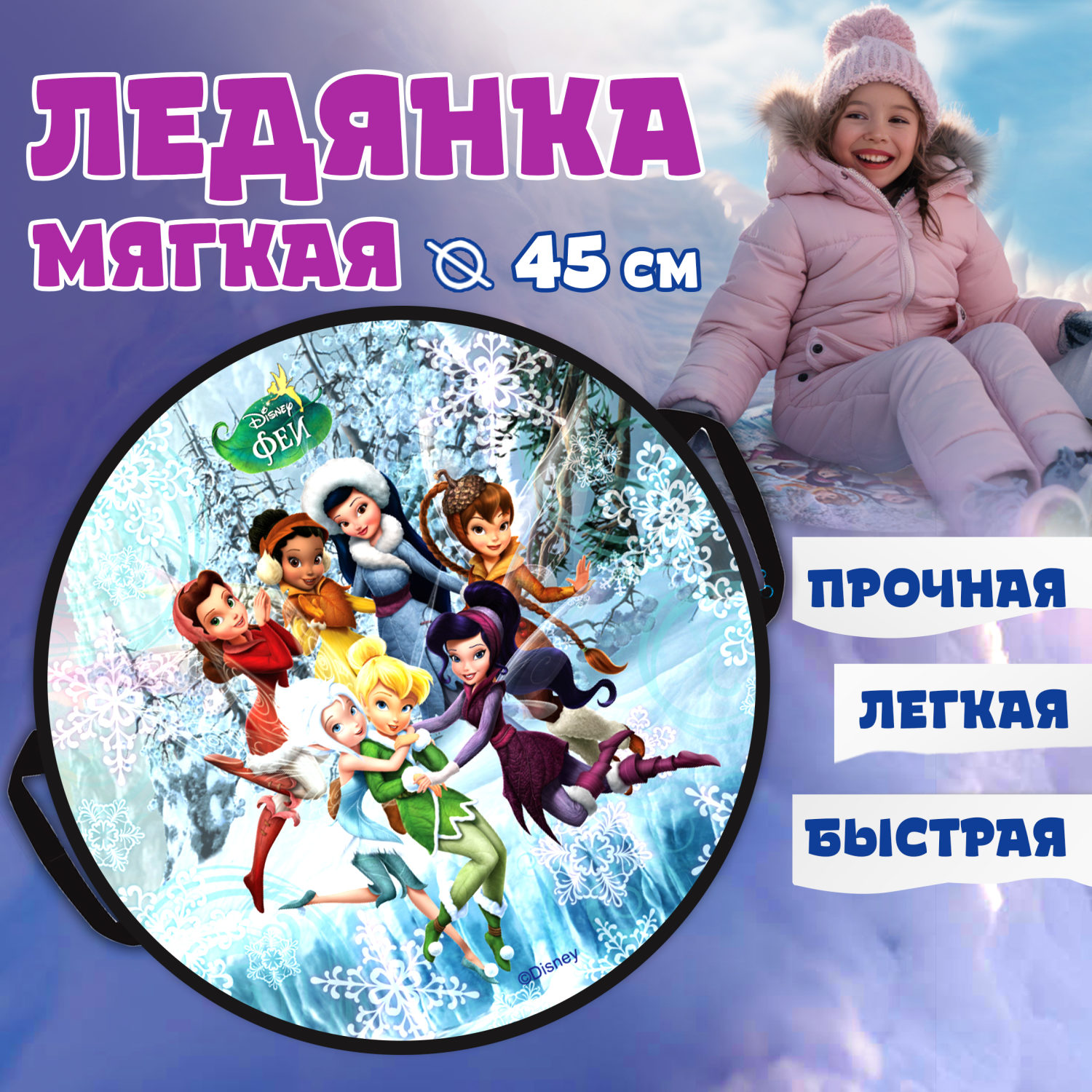 Ледянка 1toy DISNEY Феи 45см круглая ледянка 1toy человек паук с крепкими ручками круглая