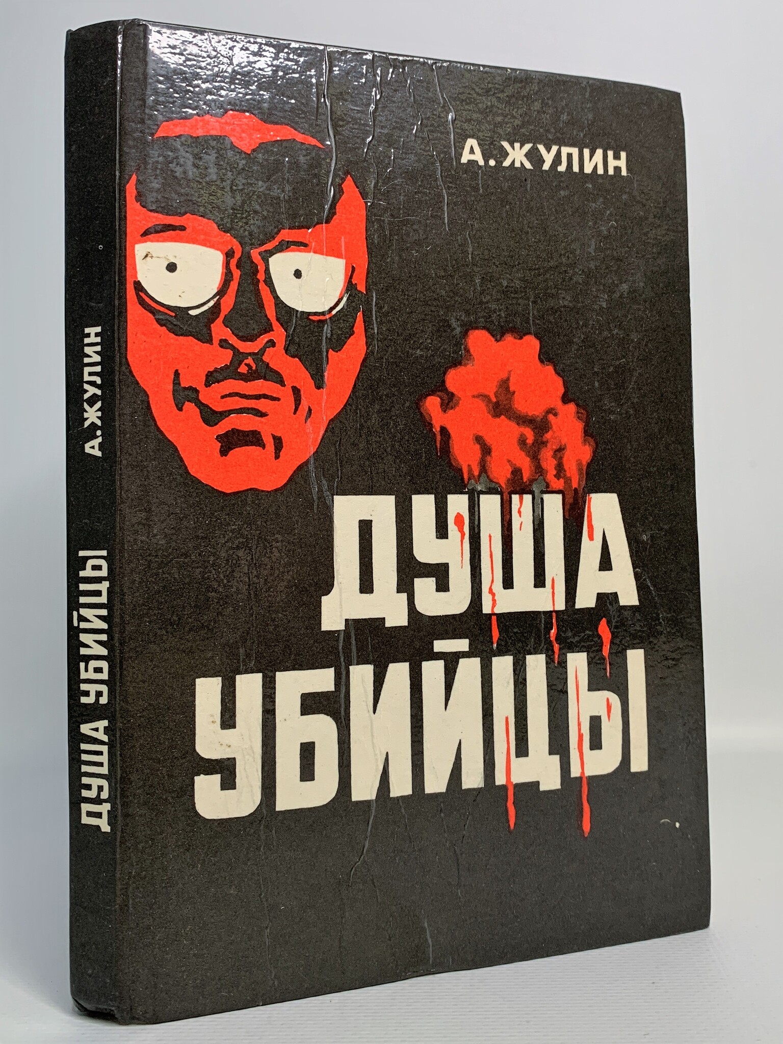 

Душа убийцы, Жулин А.