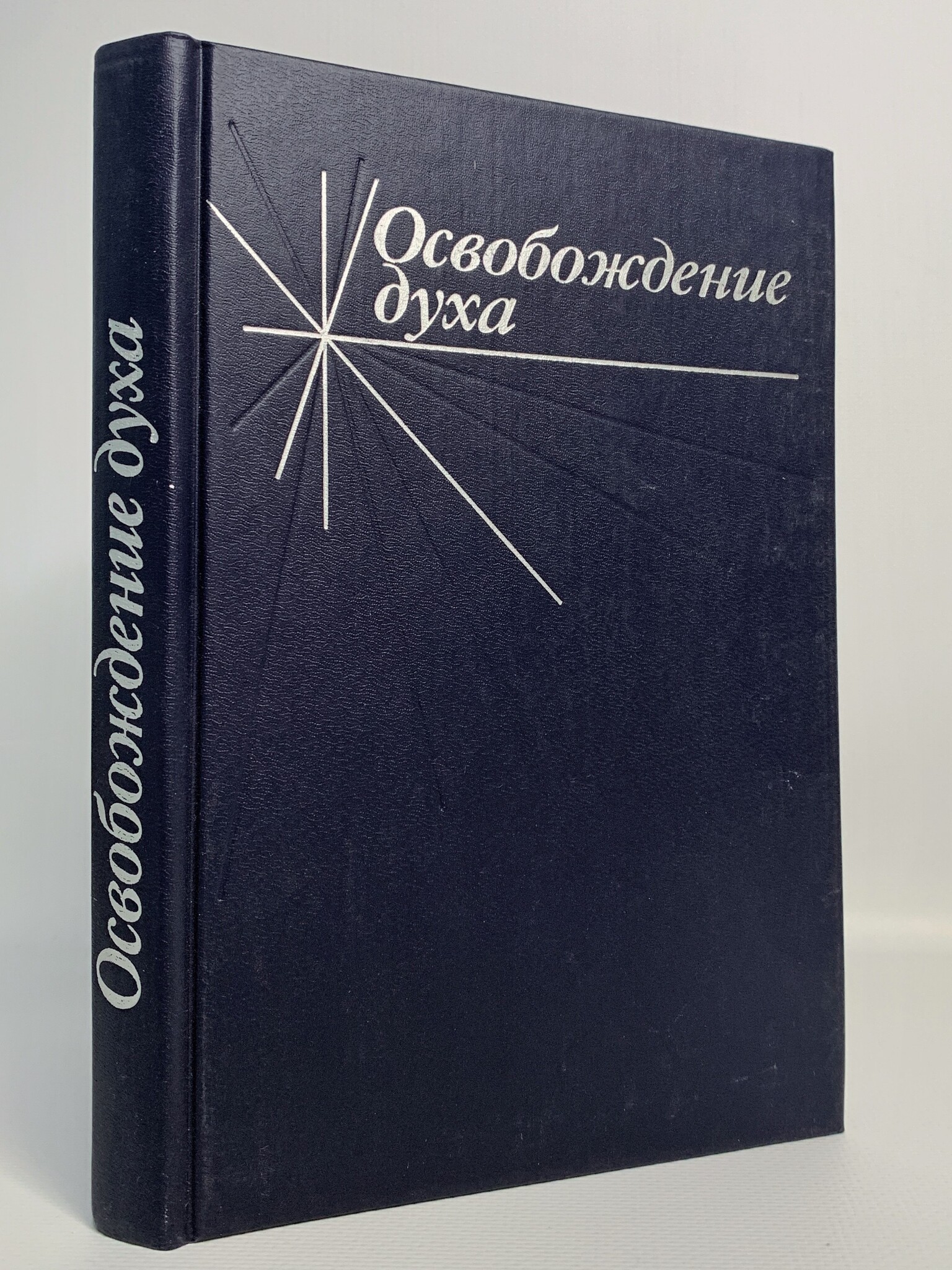 

Освобождение духа, Толстых В.И., Гусейнов А.А.