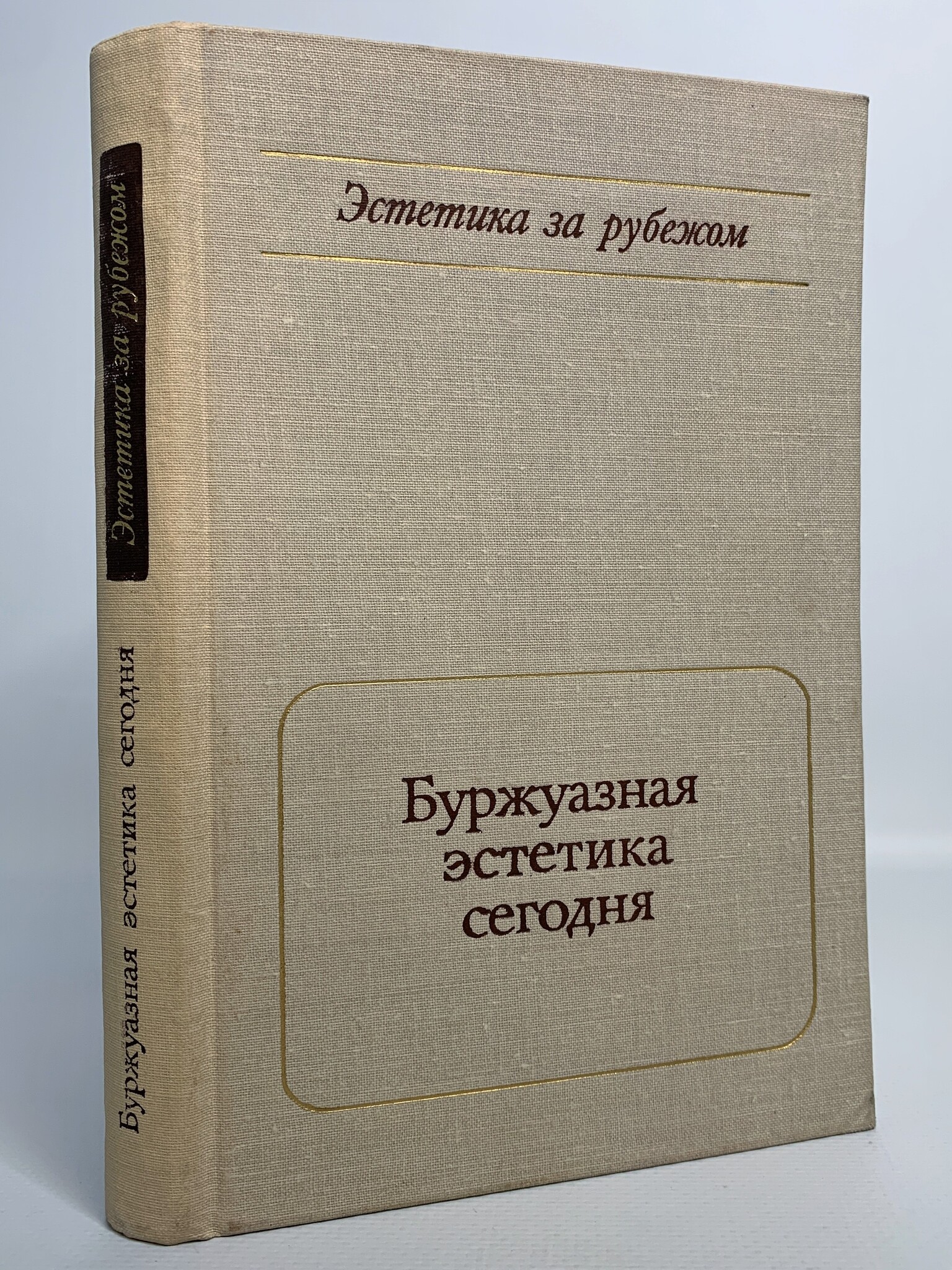 

Буржуазная эстетика сегодня