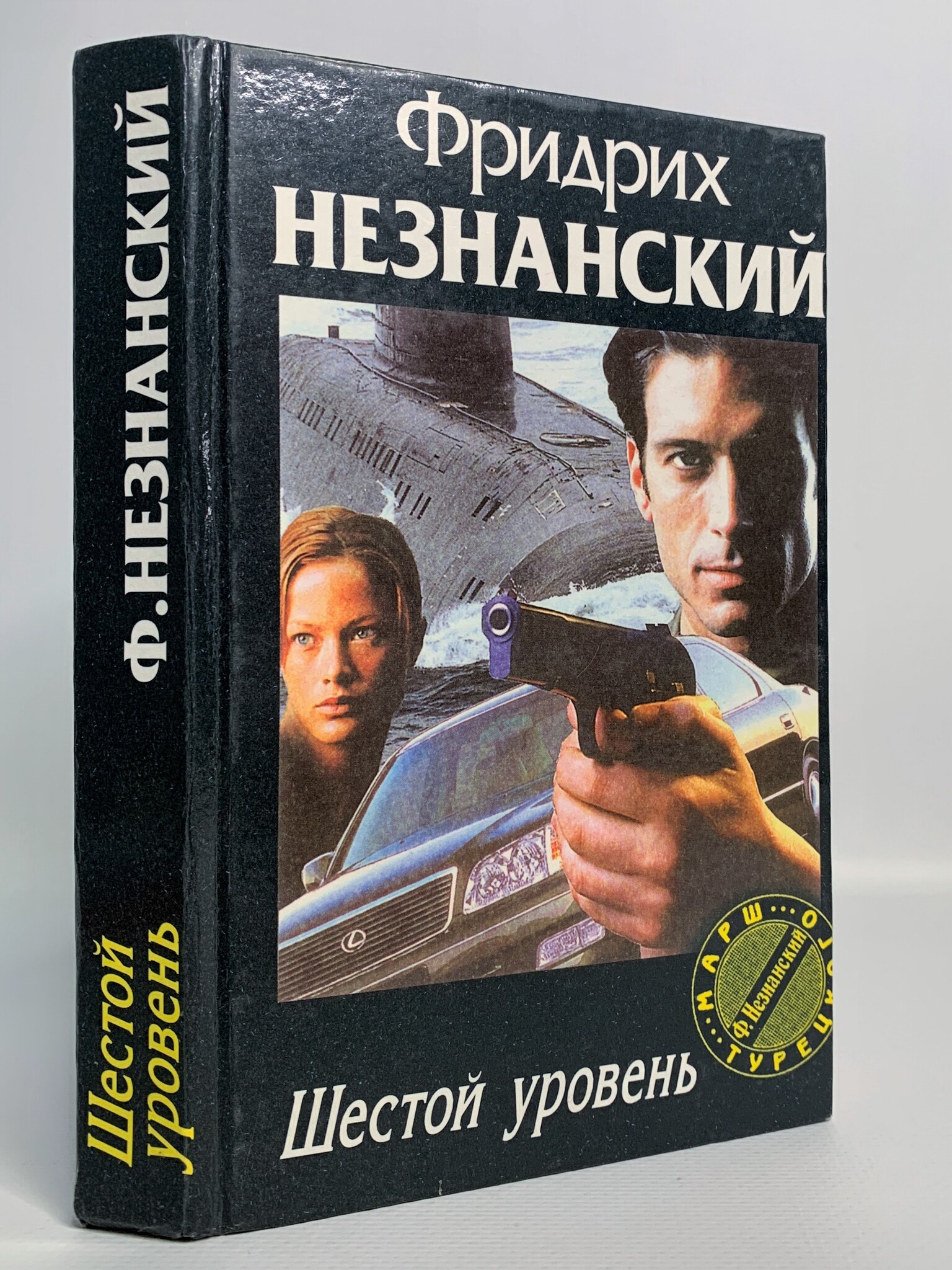 

Шестой уровень, Незнанский Ф.Е.