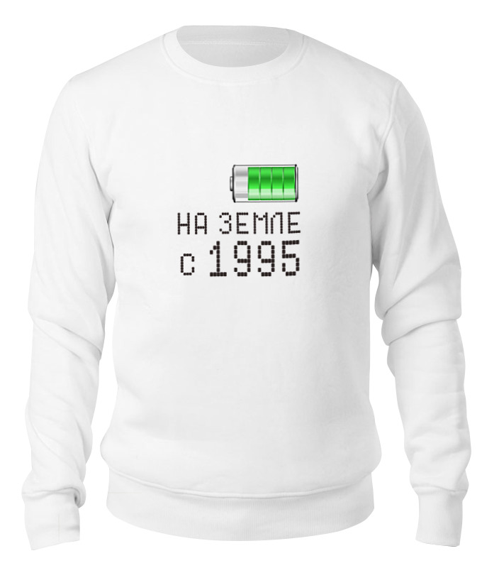 

Свитшот унисекс Printio На земле с 1995 белый L, На земле с 1995