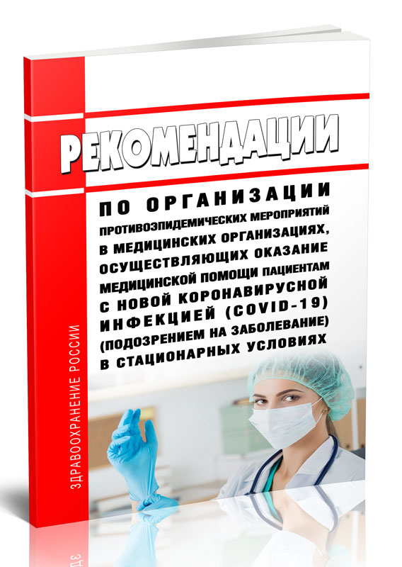 

Рекомендации по организации противоэпидемических мероприятий в медицинских