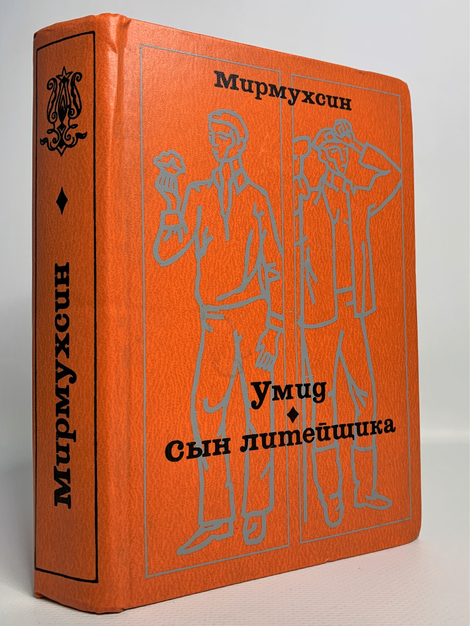 

Умид. Сын литейщика, Мирмухсин М.