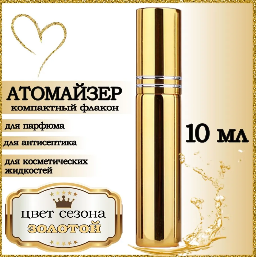 Атомайзер AROMABOX флакон для духов и парфюма Золотой блестящий 10 мл 1шт атомайзер aromabox флакон для духов и парфюма 10мл 1шт с золотым орнаментом