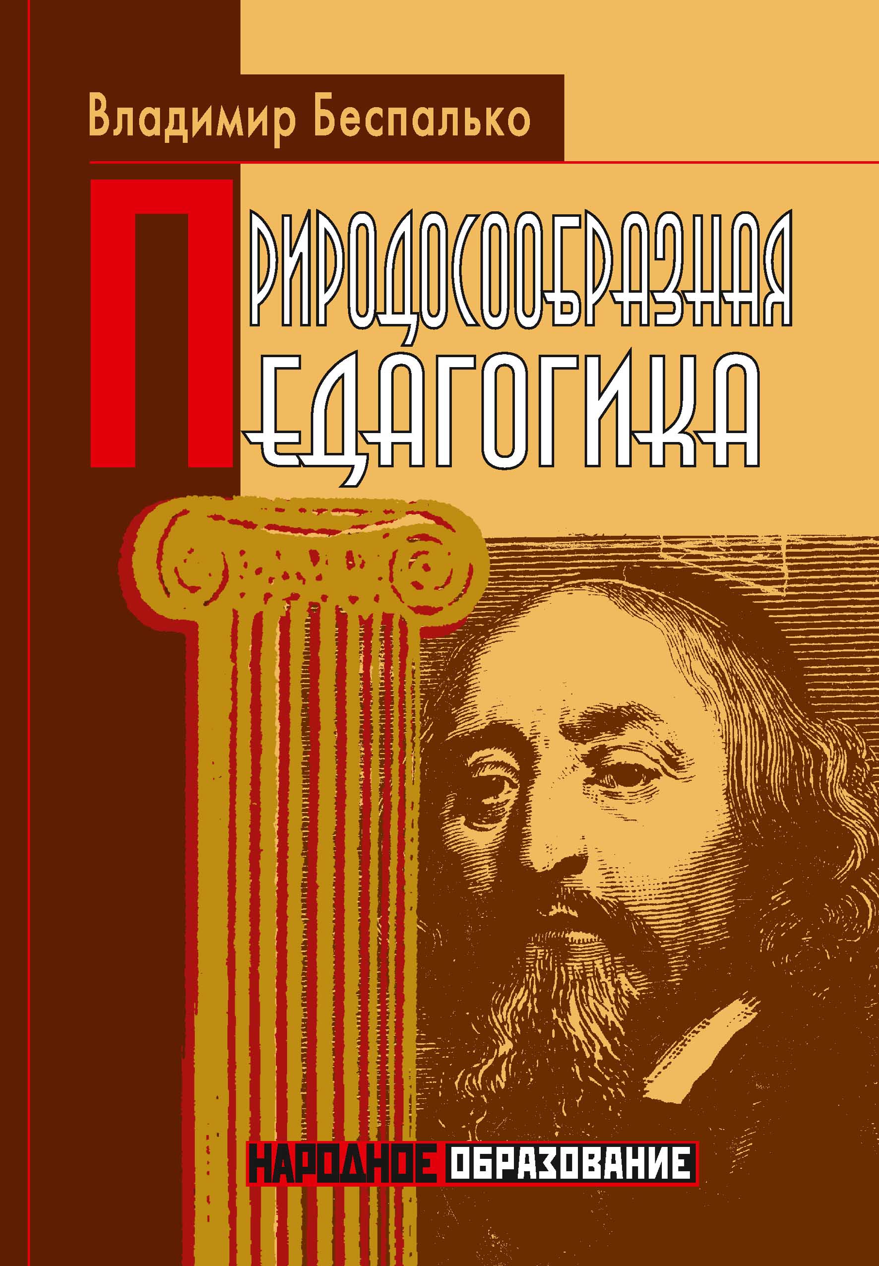 

Книга Природосообразная педагогика