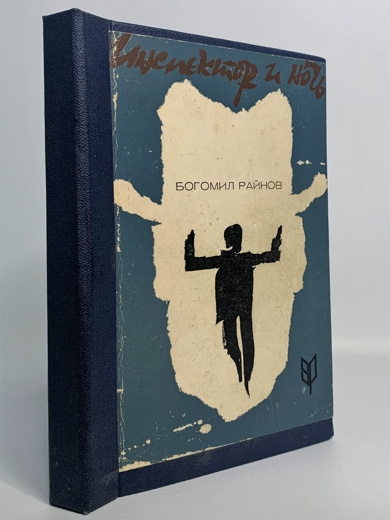 

Книга Инспектор и ночь, Райнов Б.