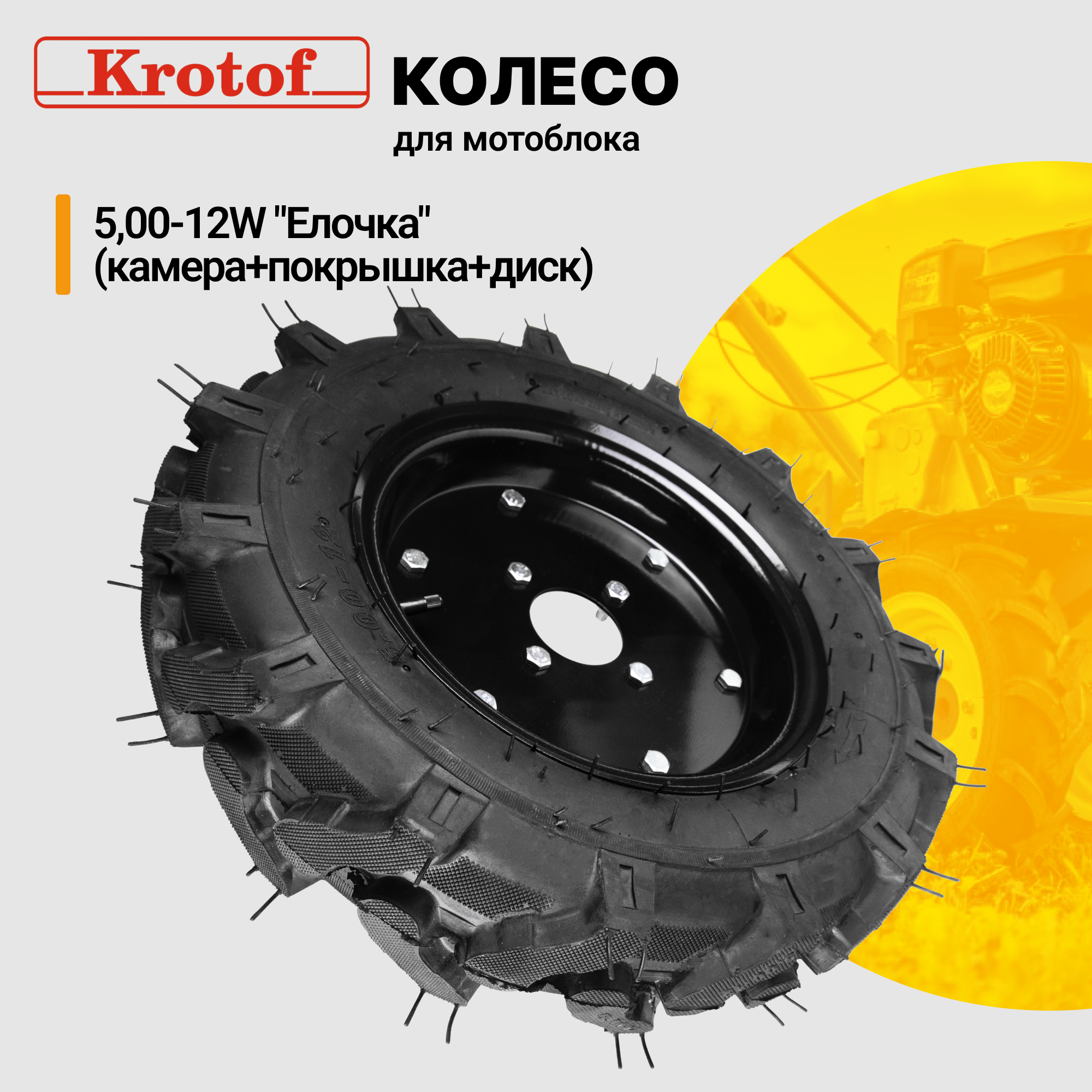 Колесо Елочка 5,00-12W Krotof 19576 камера, покрышка, диск