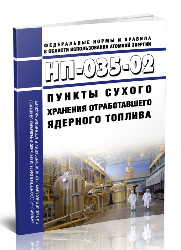 

НП-035-02 Пункты сухого хранения отработавшего ядерного топлива