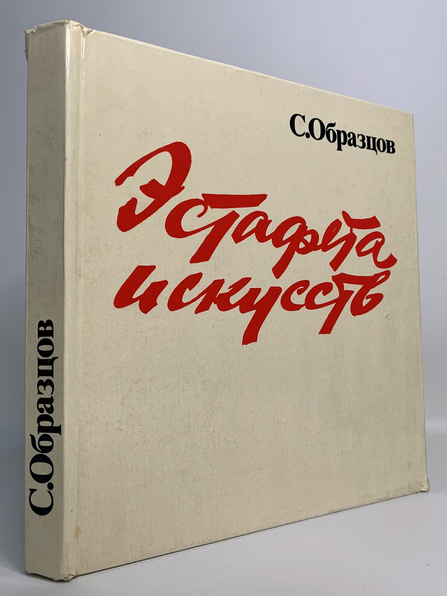 

Эстафета искусств, Образцов С.В.