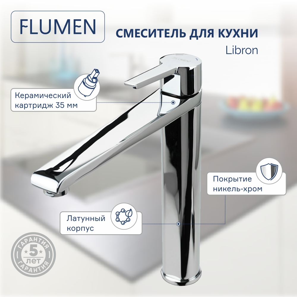 Смеситель для кухни FLUMEN Libron хром