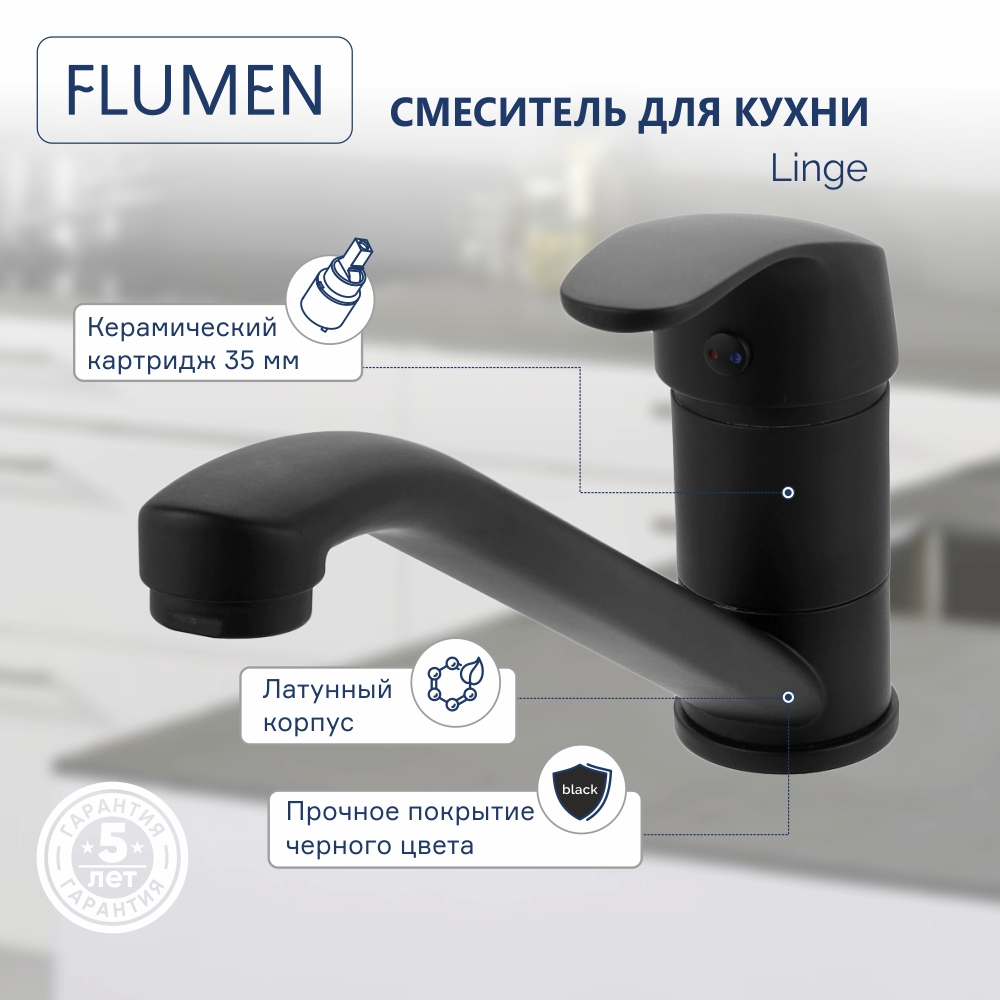 Смеситель для кухни FLUMEN Linge черный