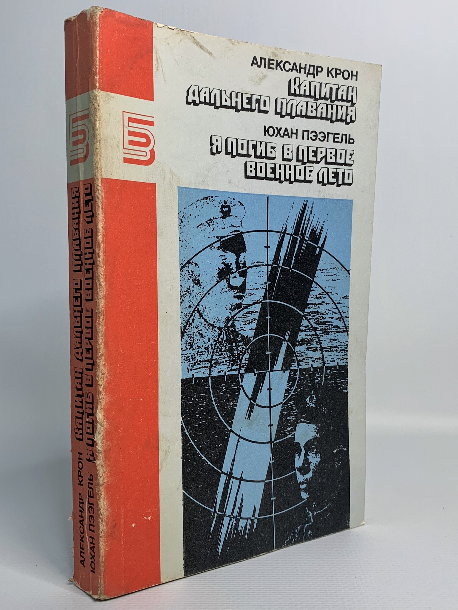 

Капитан дальнего плавания. Я погиб в первое военное лето, Крон А.А.