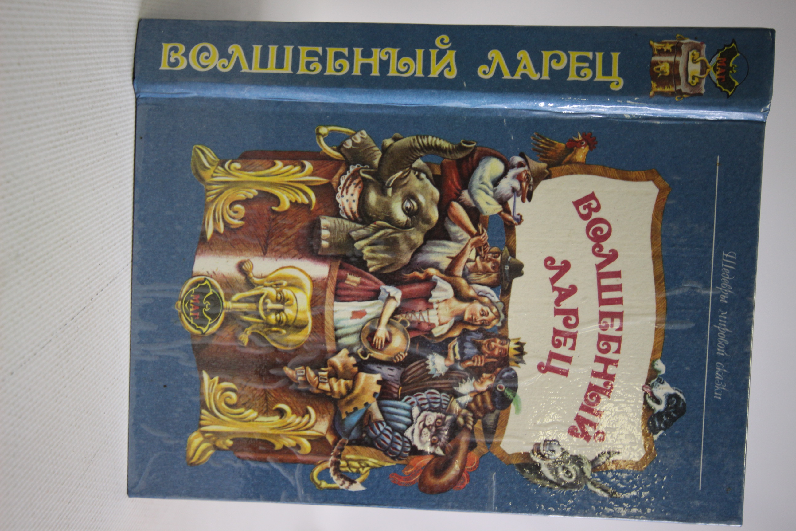 

Волшебный ларец