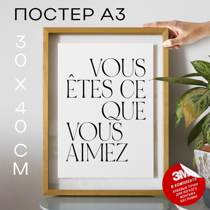 

Постер Vous etes ce que vous aimez А3 DSP181334 30х40, рамка А3, DSP181334