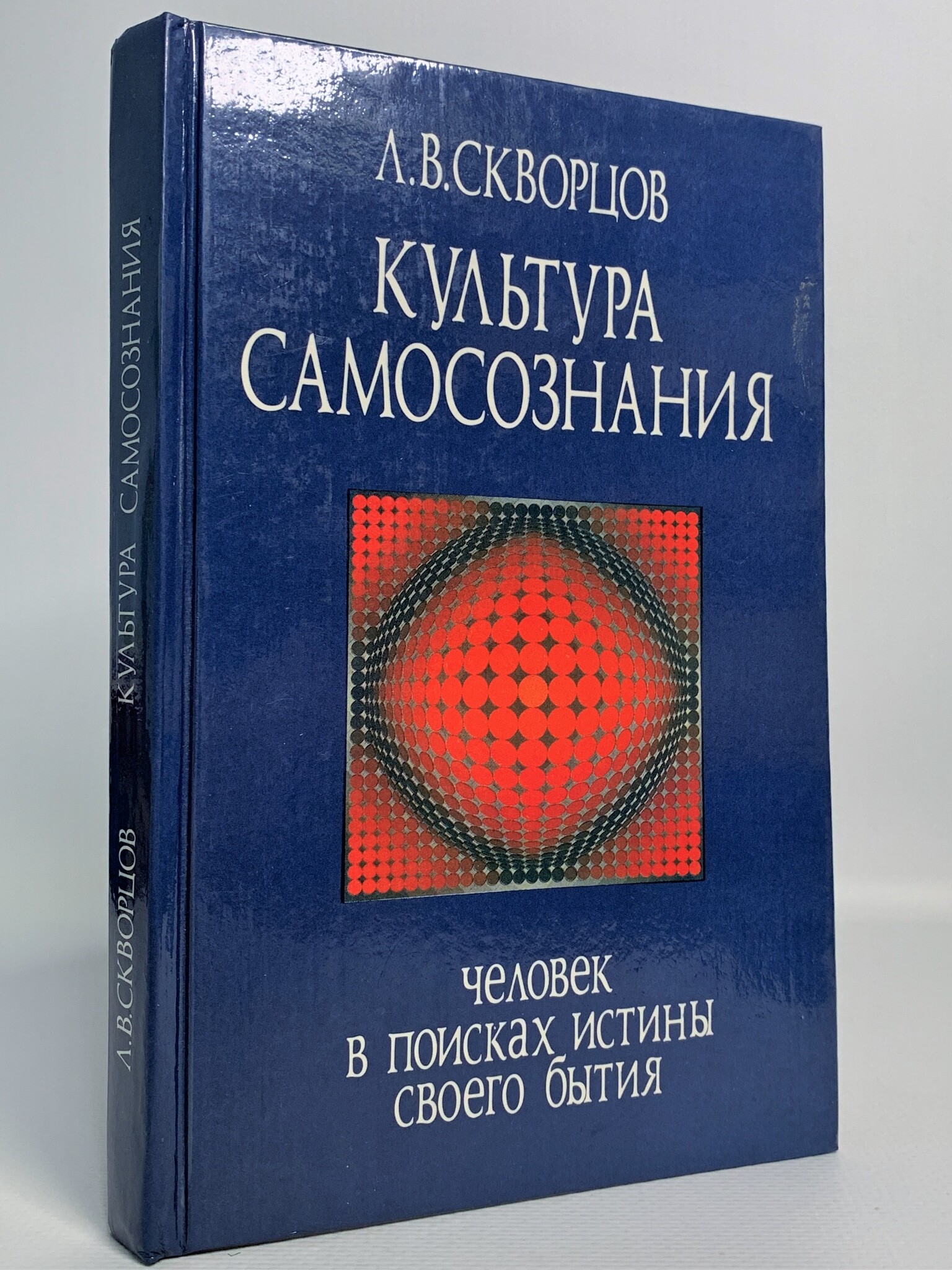 

Культура самосознания, Скворцов Л.В.