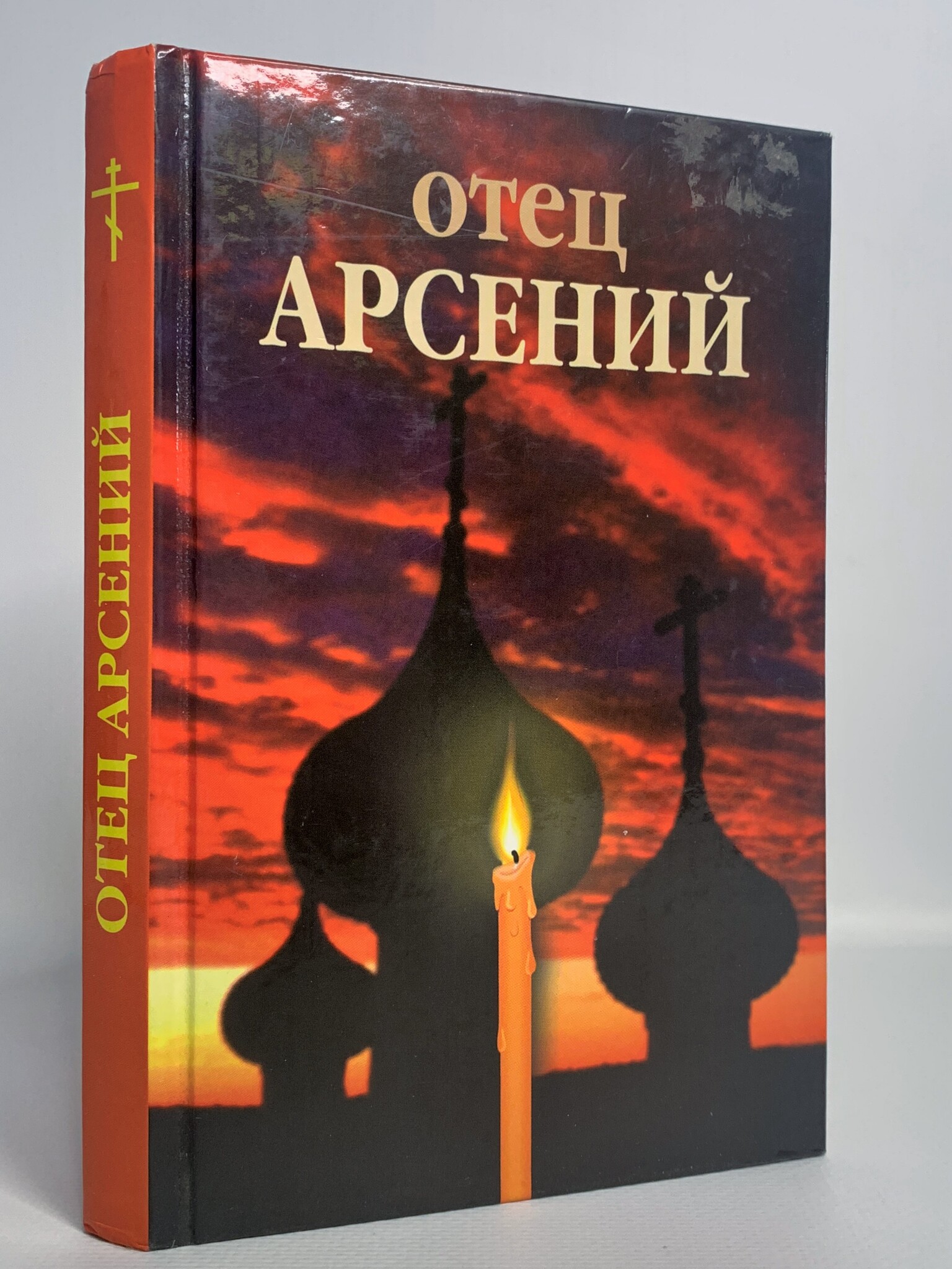

Книга Отец Арсений