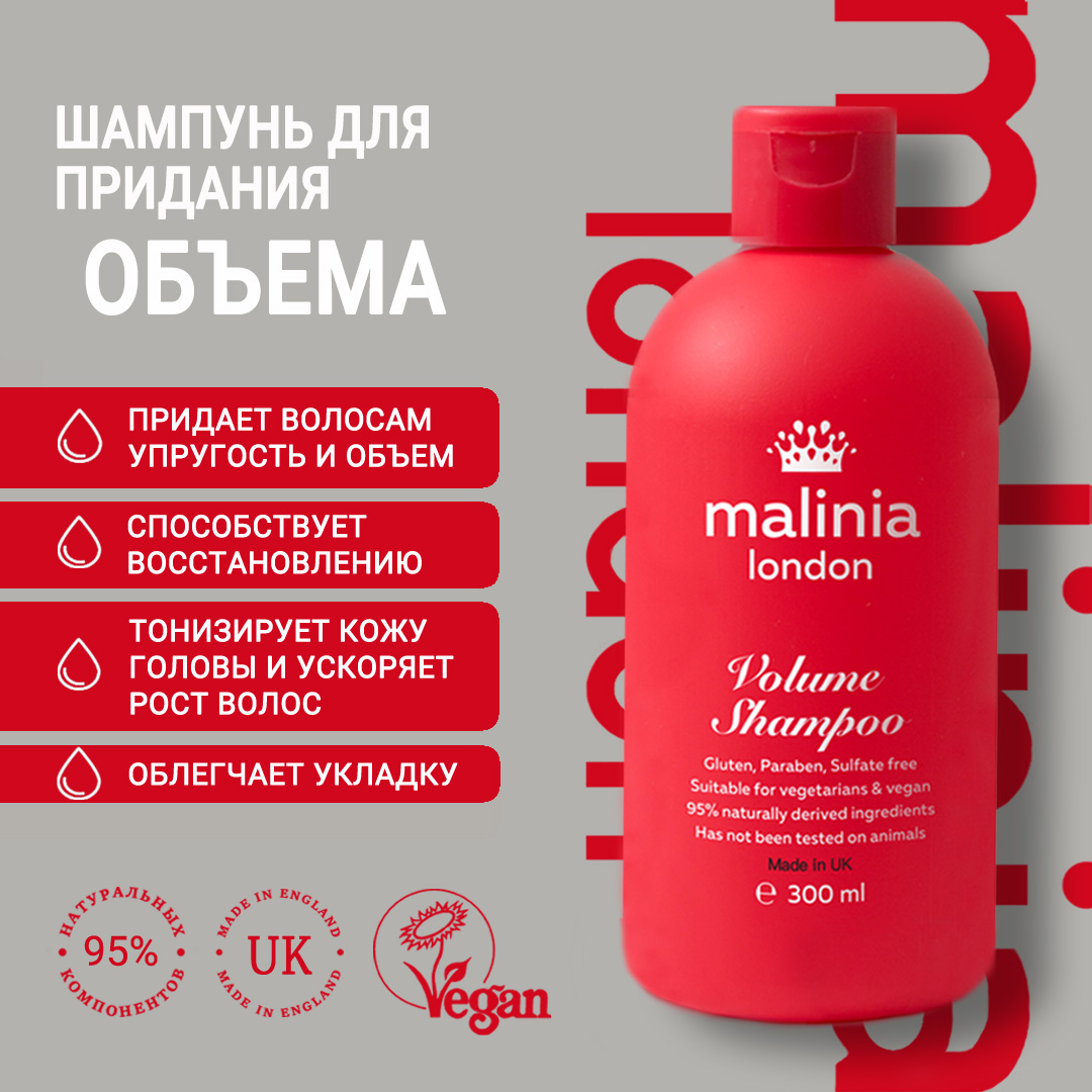 Шампунь для придания объема MALINIA London, 300 мл