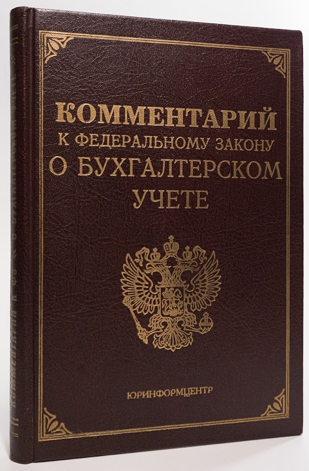 

Комментарий к Федеральному Закону "О бухгалтерском учете"