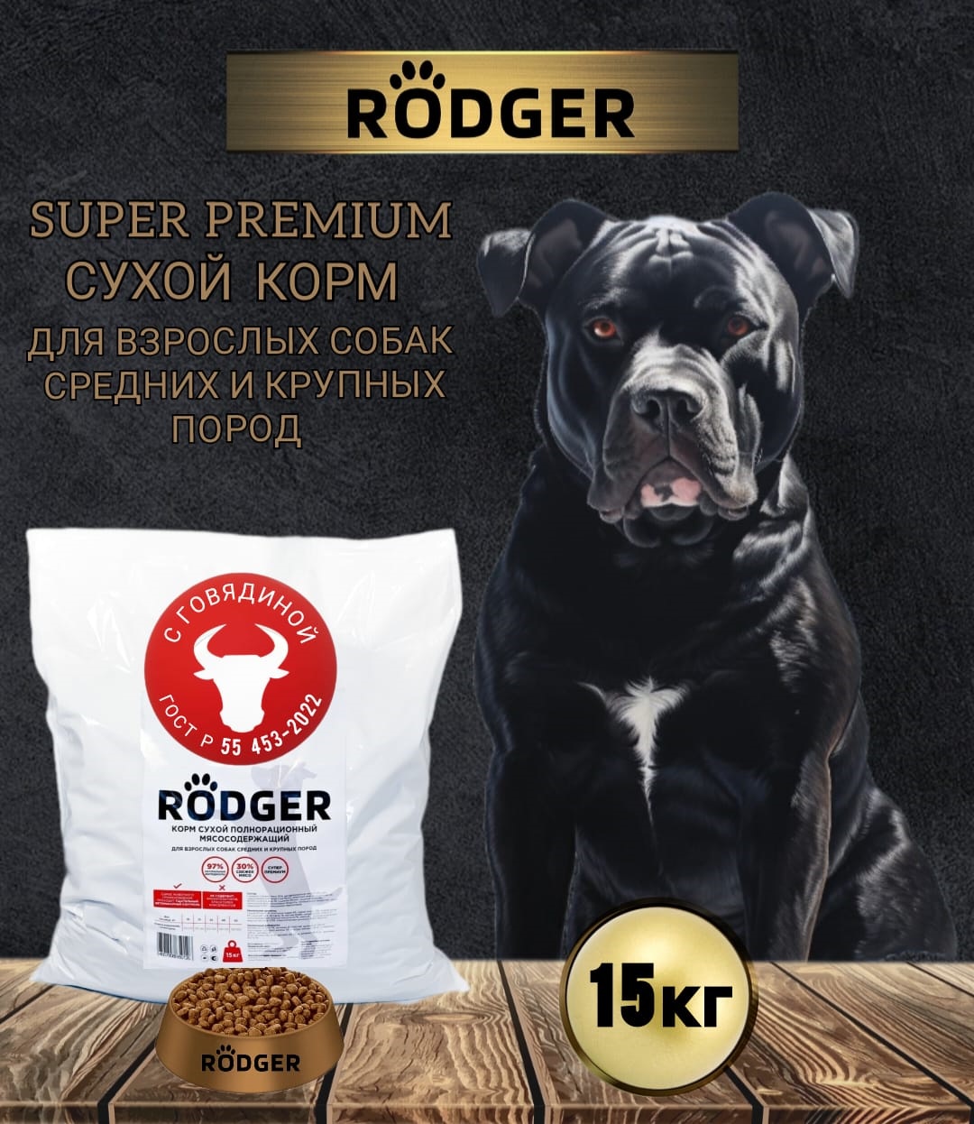 Сухой корм для собак RODGER Super Premium, для средних и крупных пород, говядина, 15 кг