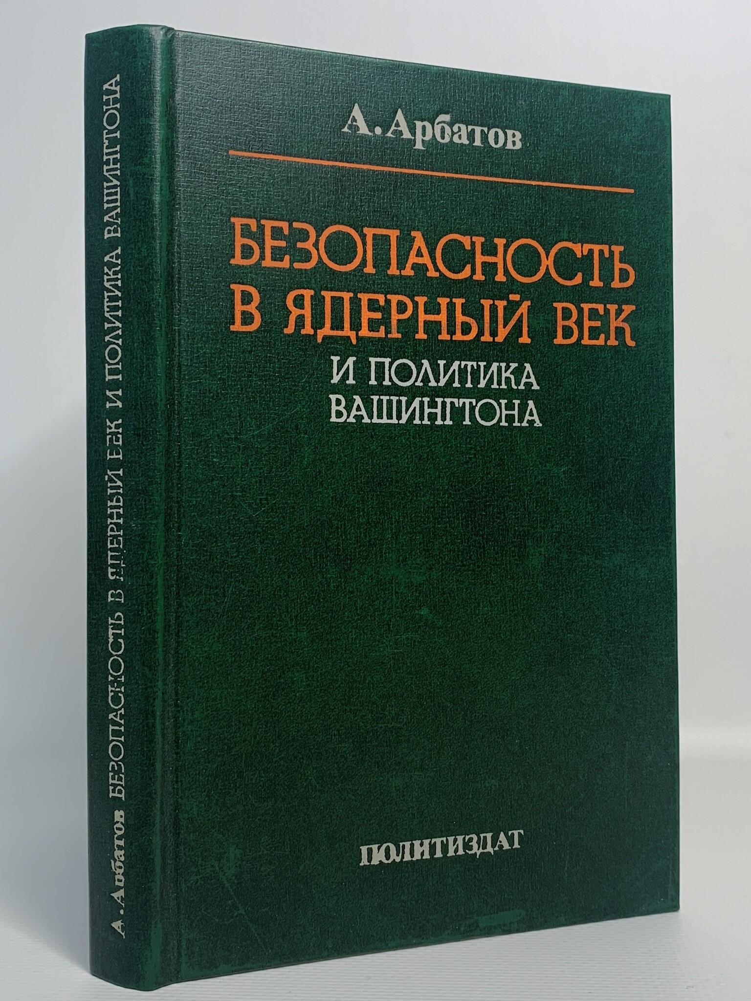 

Безопасность в ядерный век и политика Вашингтона, Арбатов А.Г.