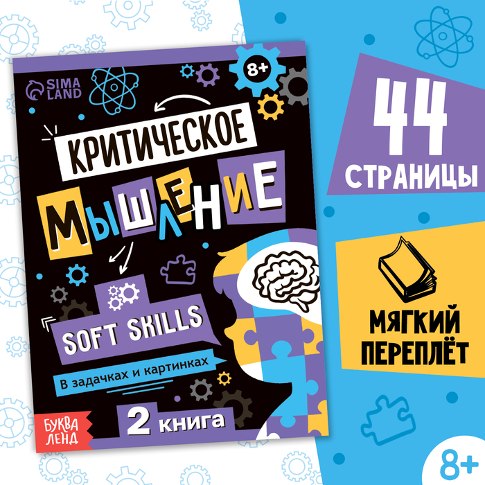 

Критическое мышление
