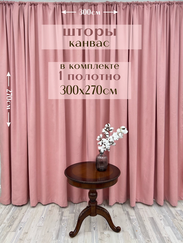 

Шторы Милкитекс 1 полотно Канвас 300х270см, лимонад, Канвас 1 полотно