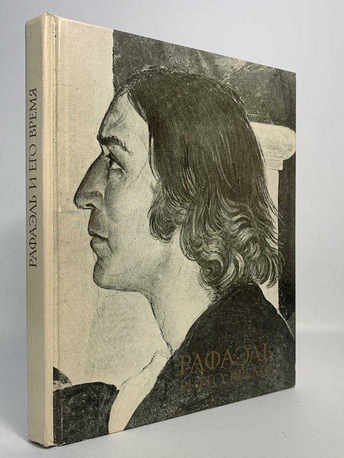 

Книга Рафаэль и его время