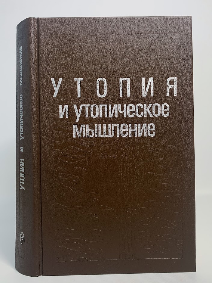 

Утопия и утопическое мышление